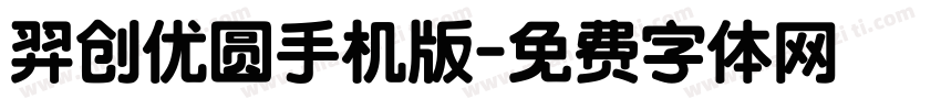 羿创优圆手机版字体转换