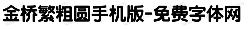 金桥繁粗圆手机版字体转换