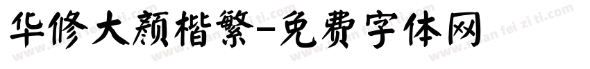 华修大颜楷繁字体转换