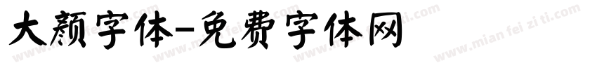 大颜字体字体转换