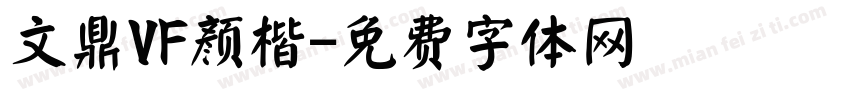文鼎VF颜楷字体转换
