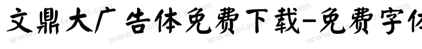 文鼎大广告体免费下载字体转换
