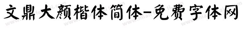 文鼎大颜楷体简体字体转换