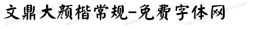 文鼎大颜楷常规字体转换