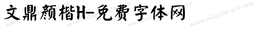 文鼎颜楷H字体转换