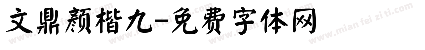 文鼎颜楷九字体转换