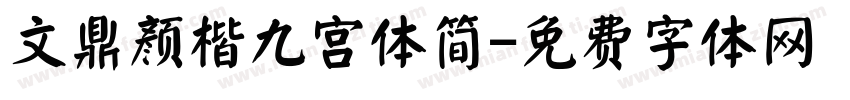 文鼎颜楷九宫体简字体转换