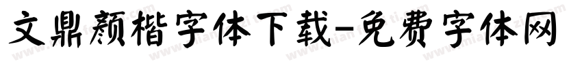 文鼎颜楷字体下载字体转换