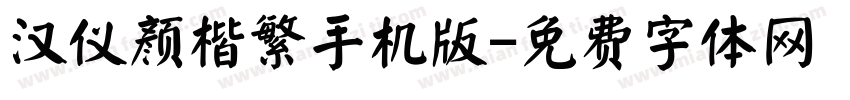 汉仪颜楷繁手机版字体转换