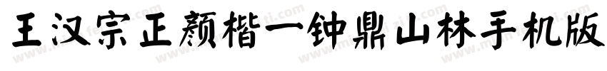 王汉宗正颜楷一钟鼎山林手机版字体转换