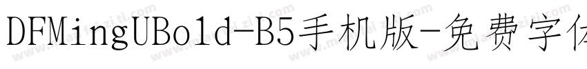 DFMingUBold-B5手机版字体转换