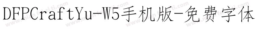 DFPCraftYu-W5手机版字体转换