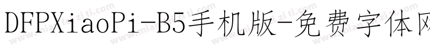 DFPXiaoPi-B5手机版字体转换