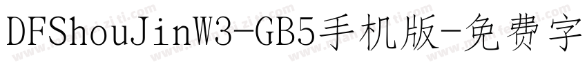 DFShouJinW3-GB5手机版字体转换