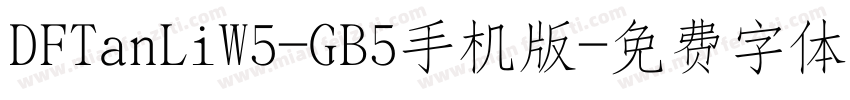 DFTanLiW5-GB5手机版字体转换