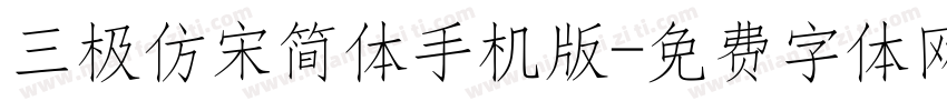 三极仿宋简体手机版字体转换