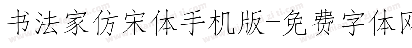 书法家仿宋体手机版字体转换