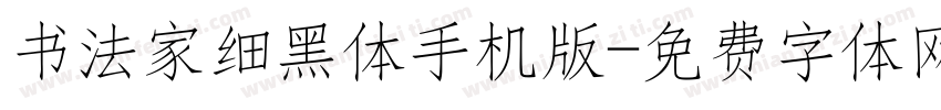 书法家细黑体手机版字体转换