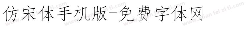 仿宋体手机版字体转换