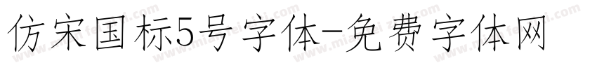 仿宋国标5号字体字体转换