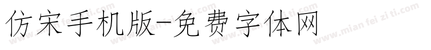 仿宋手机版字体转换