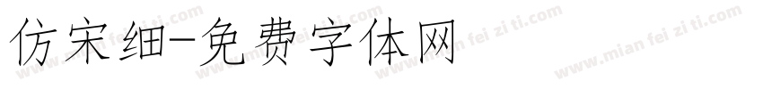 仿宋细字体转换