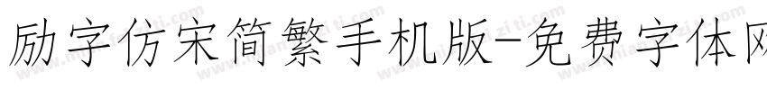 励字仿宋简繁手机版字体转换
