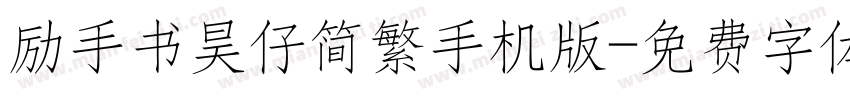 励手书昊仔简繁手机版字体转换