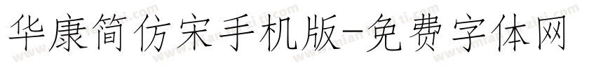 华康简仿宋手机版字体转换
