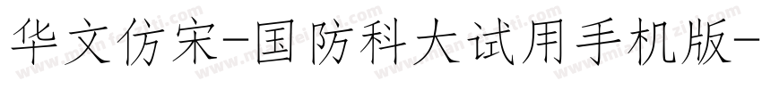 华文仿宋-国防科大试用手机版字体转换