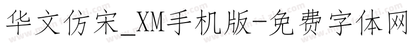 华文仿宋_XM手机版字体转换