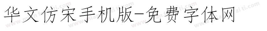 华文仿宋手机版字体转换