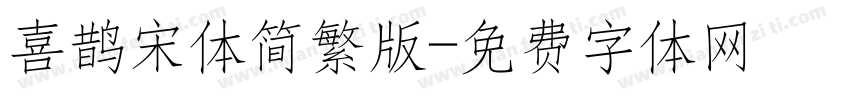 喜鹊宋体简繁版字体转换