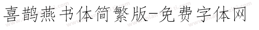 喜鹊燕书体简繁版字体转换