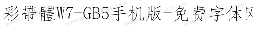 彩帶體W7-GB5手机版字体转换