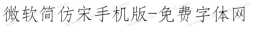 微软简仿宋手机版字体转换
