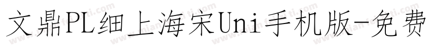文鼎PL细上海宋Uni手机版字体转换