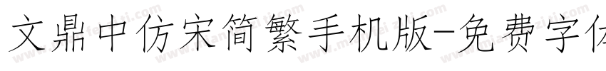 文鼎中仿宋简繁手机版字体转换