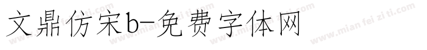 文鼎仿宋b字体转换