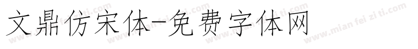 文鼎仿宋体字体转换