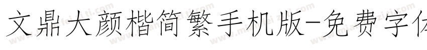 文鼎大颜楷简繁手机版字体转换