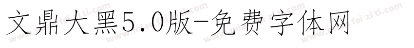 文鼎大黑5.0版字体转换