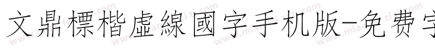 文鼎標楷虛線國字手机版字体转换