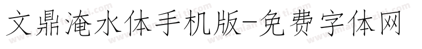 文鼎淹水体手机版字体转换