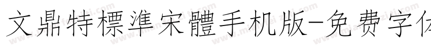 文鼎特標準宋體手机版字体转换