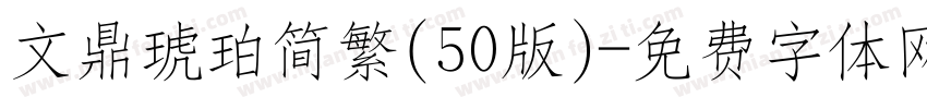 文鼎琥珀简繁(50版)字体转换