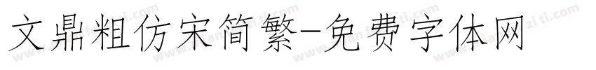 文鼎粗仿宋简繁字体转换