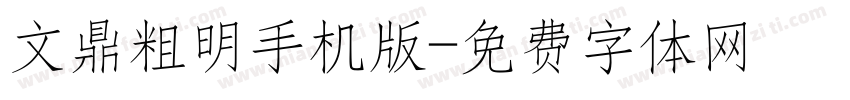 文鼎粗明手机版字体转换