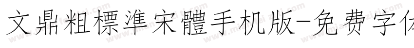 文鼎粗標準宋體手机版字体转换