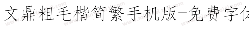 文鼎粗毛楷简繁手机版字体转换
